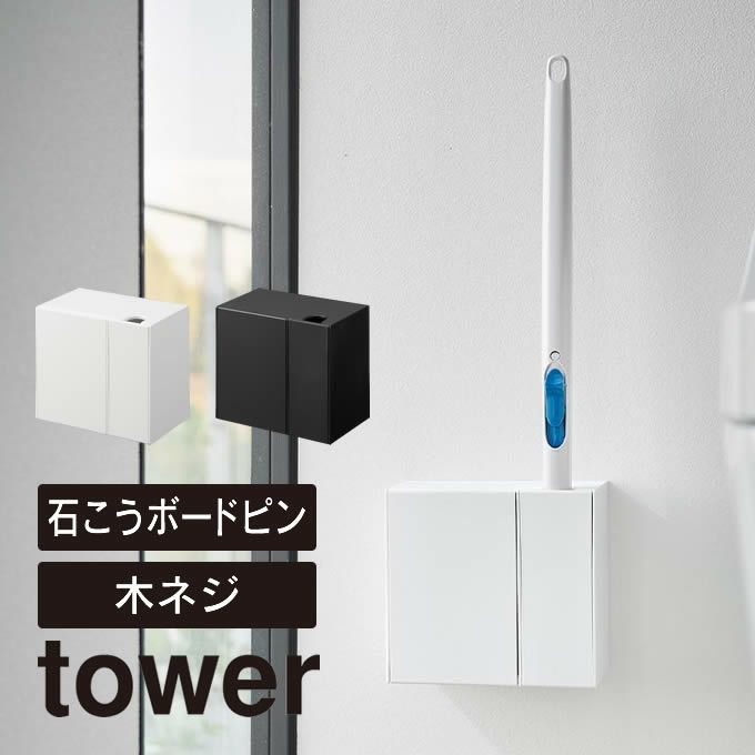 tower タワー ウォール流せるトイレブラシ＆替えブラシホルダー 石こうボード壁対応