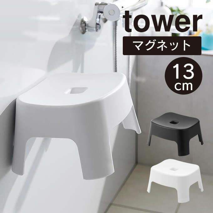tower タワー マグネット風呂イス キッズ用 SH13