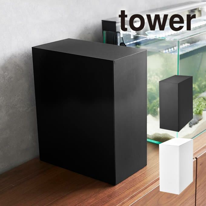 tower タワー 水槽横収納ボックス