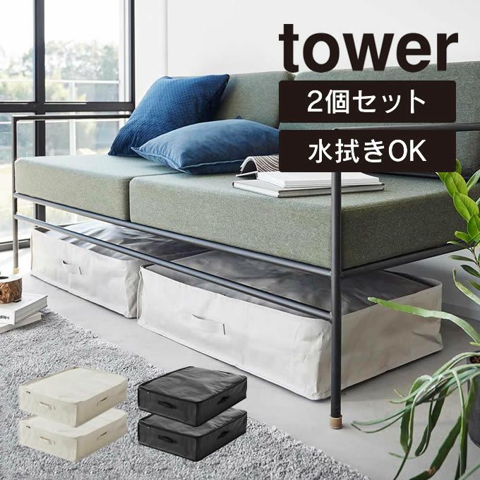 tower タワー ポリエチレンシート ソファ＆ベッド下収納ケース 2個組 ライトグレー