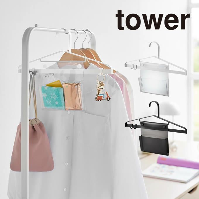 tower タワー お片付けハンガー