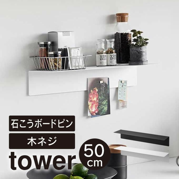 tower タワー マグネットが付くウォールラックW50 石こうボード壁対応