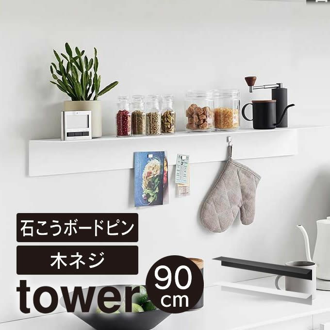 tower タワー マグネットが付くウォールラックW90 石こうボード壁対応