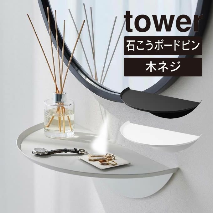 tower タワー ウォールサイドテーブル 石こうボード壁対応