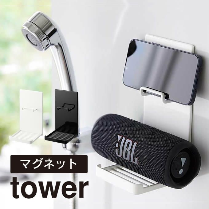 tower タワー マグネットポータブルスピーカートレー