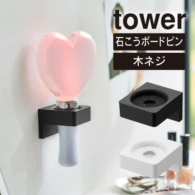 tower タワー ウォール推し活ペンライトホルダー 石こうボード壁対応