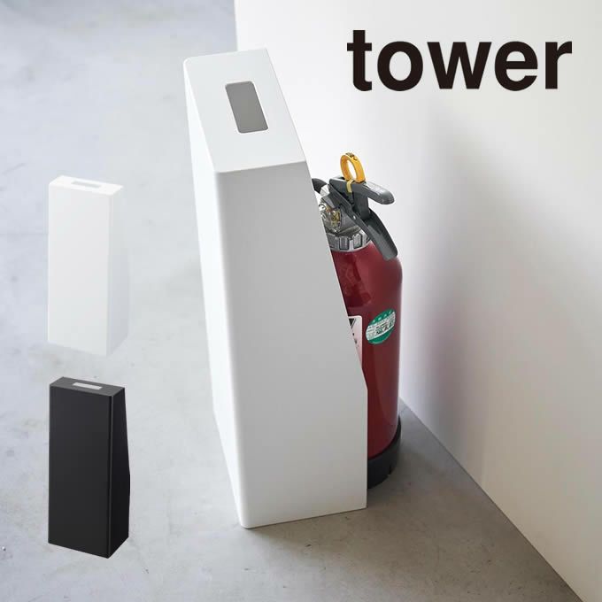 tower タワー 消火器スタンド