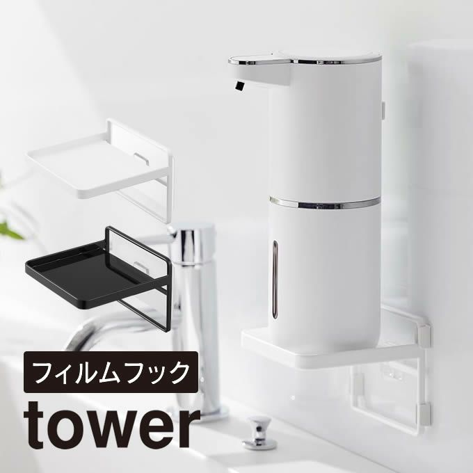 tower タワー フィルムフック ソープディスペンサー収納トレー