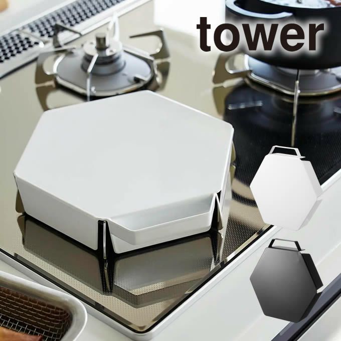 tower タワー 立てて置ける五徳カバー