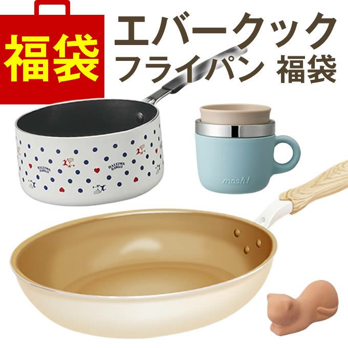 エバークック ガス火専用26cm アイボリー と キッチン用品 福袋セット