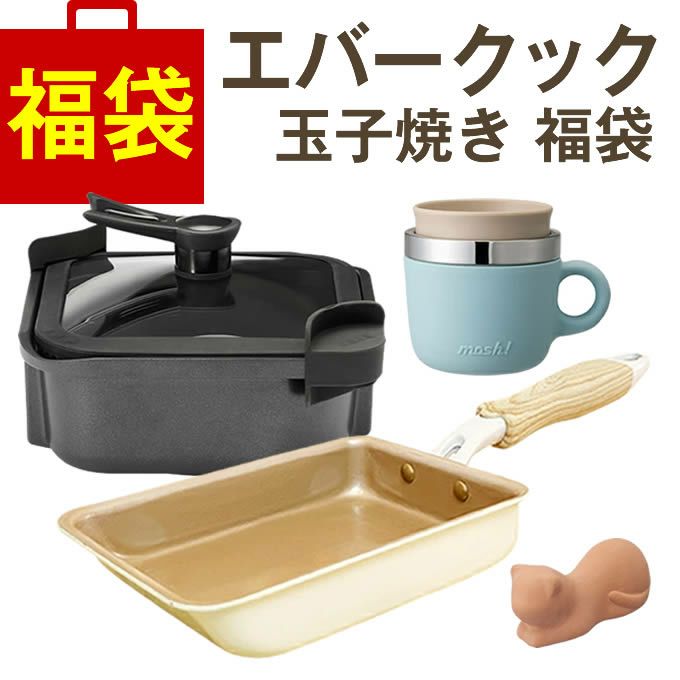 エバークック IH・ガス対応玉子焼き アイボリー と キッチン用品 福袋セット