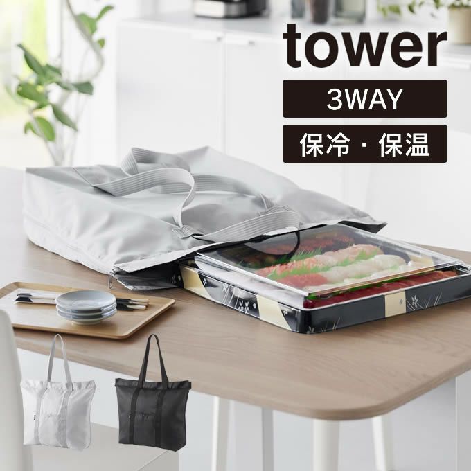 tower タワー 洗える持ち帰り寿司・ピザが入るレジかごバッグ