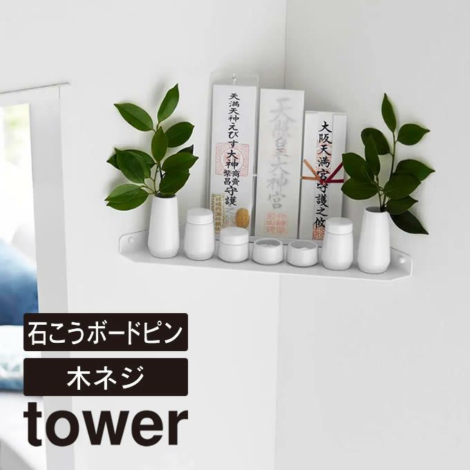 tower タワー ウォールコーナー神棚 石こうボード壁対応 ホワイト