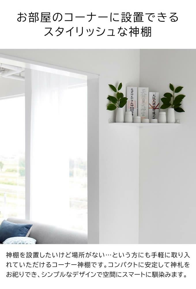 tower タワー ウォールコーナー神棚 石こうボード壁対応 ホワイト