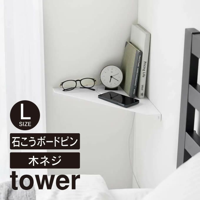 tower タワー ウォールコーナーシェルフ L 石こうボード壁対応