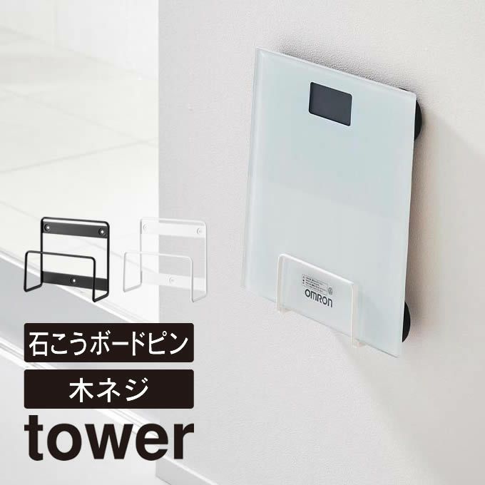 tower タワー ウォール体重計ラック 石こうボード壁対応