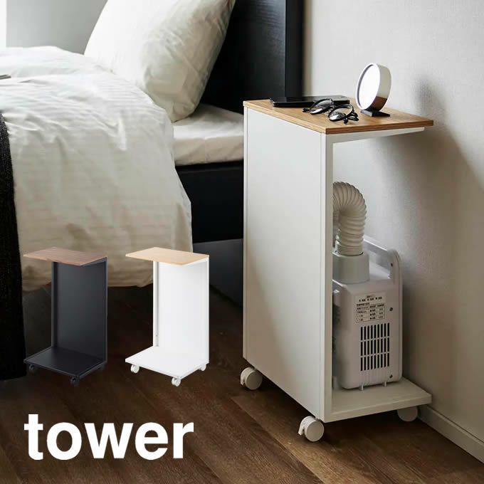tower タワー キャスター付き 目隠し布団乾燥機スタンド