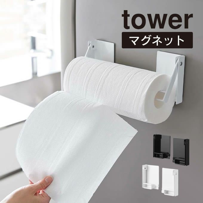 tower タワー 片手でカットマグネット挟み込み式キッチンペーパーホルダー