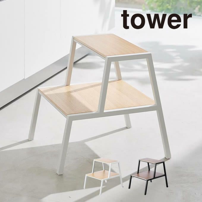 tower タワー 踏み台 2段