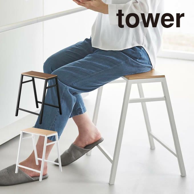 tower タワー スツール H45