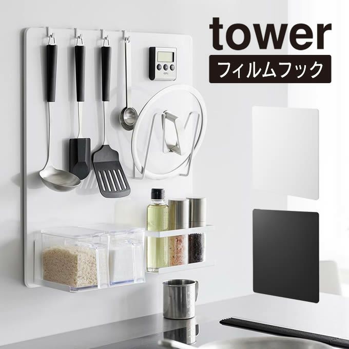 tower タワー フィルムフックスチールパネル