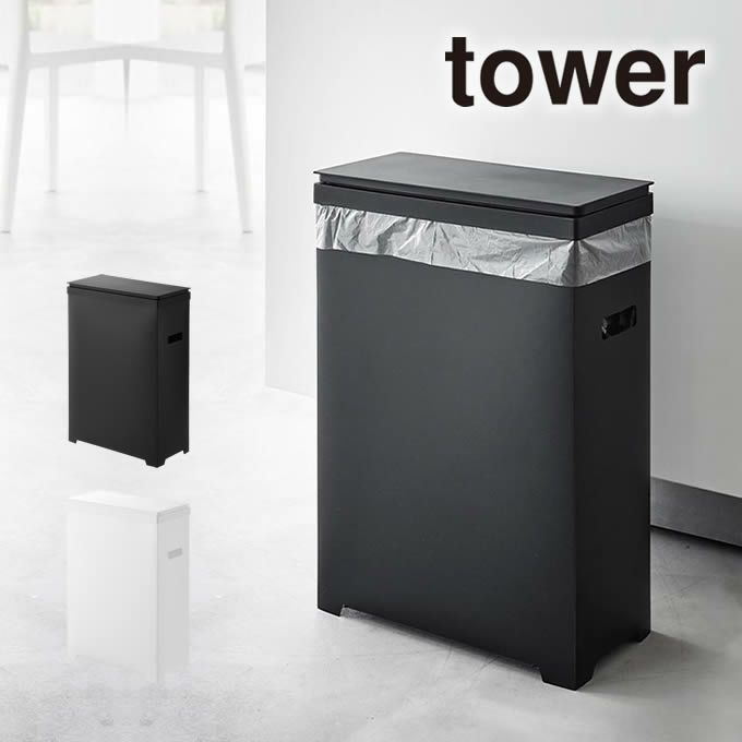 tower タワー スリム蓋付きゴミ箱 横開きタイプ