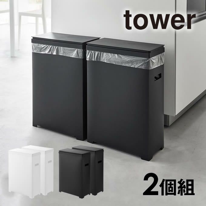 tower タワー スリム蓋付きゴミ箱 横開きタイプ 2個組