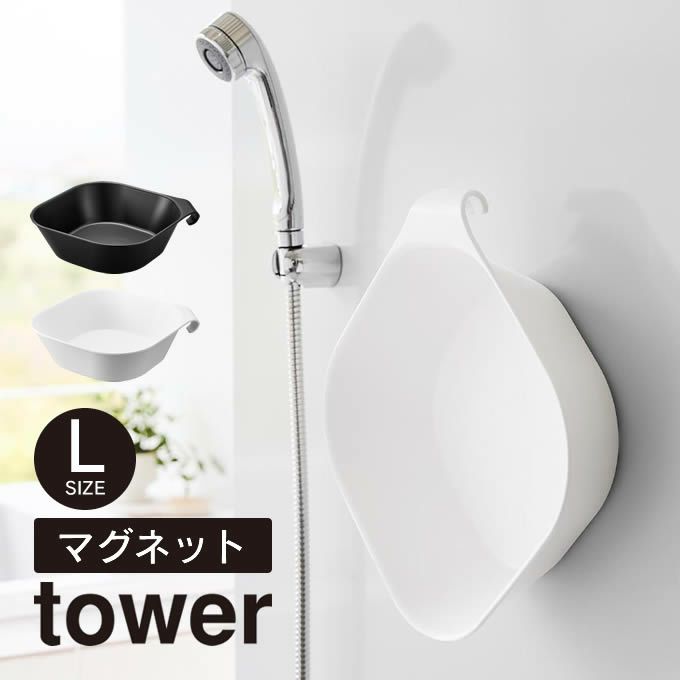 tower タワー マグネット＆引っ掛け湯おけ L