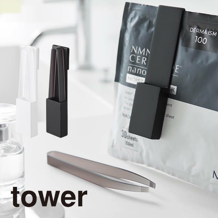 tower タワー ホルダー付きフェイスマスクトング