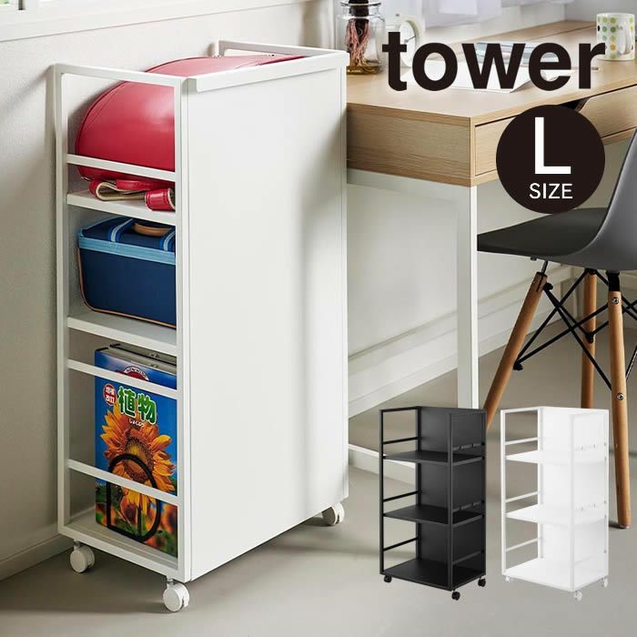 tower タワー 目隠しワゴン L