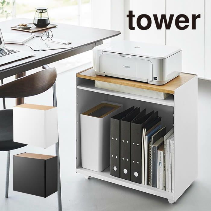tower タワー 隠せるテレワークワゴン