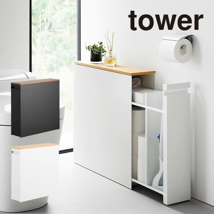 tower タワー 隠せるトイレ引き出し収納