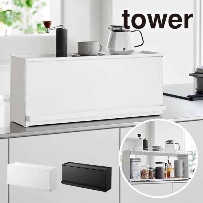 tower タワー 前が開くキッチンカウンター上収納ラック D15