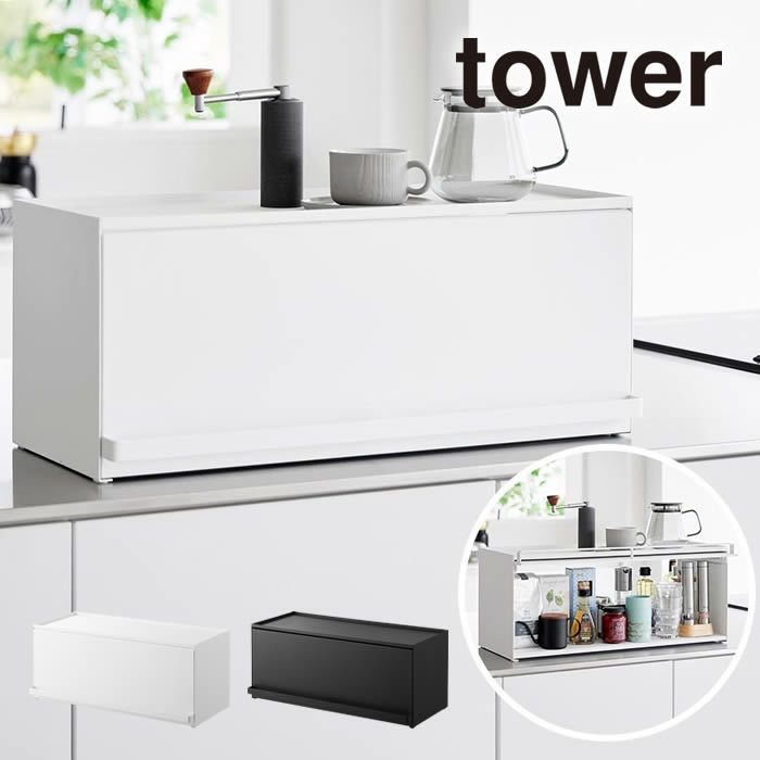 tower タワー 前が開くキッチンカウンター上収納ラック D24