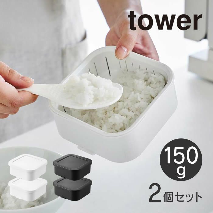 tower タワー 温まりやすい立つ冷凍ごはん容器 一膳 2個組
