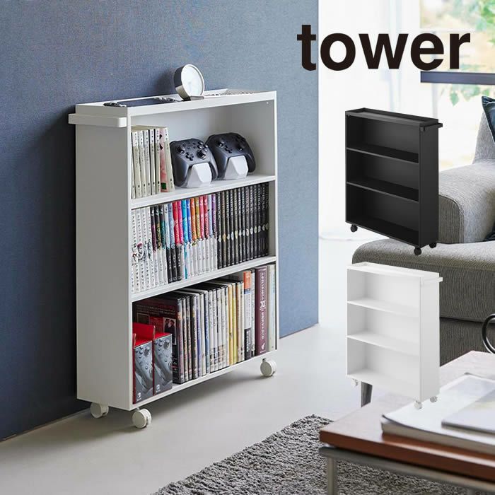 tower タワー ハンドル付き隠せるコミックラック