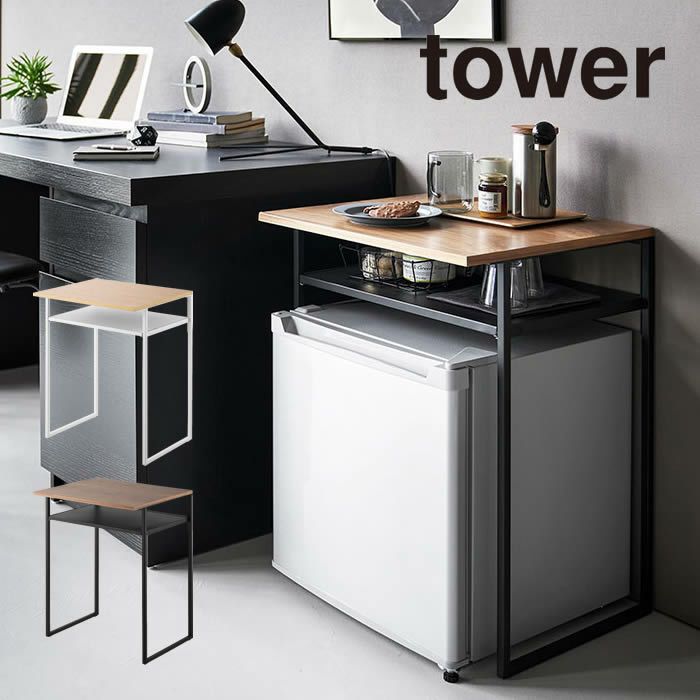 tower タワー 引き出し付き冷蔵庫上ラック 45L用