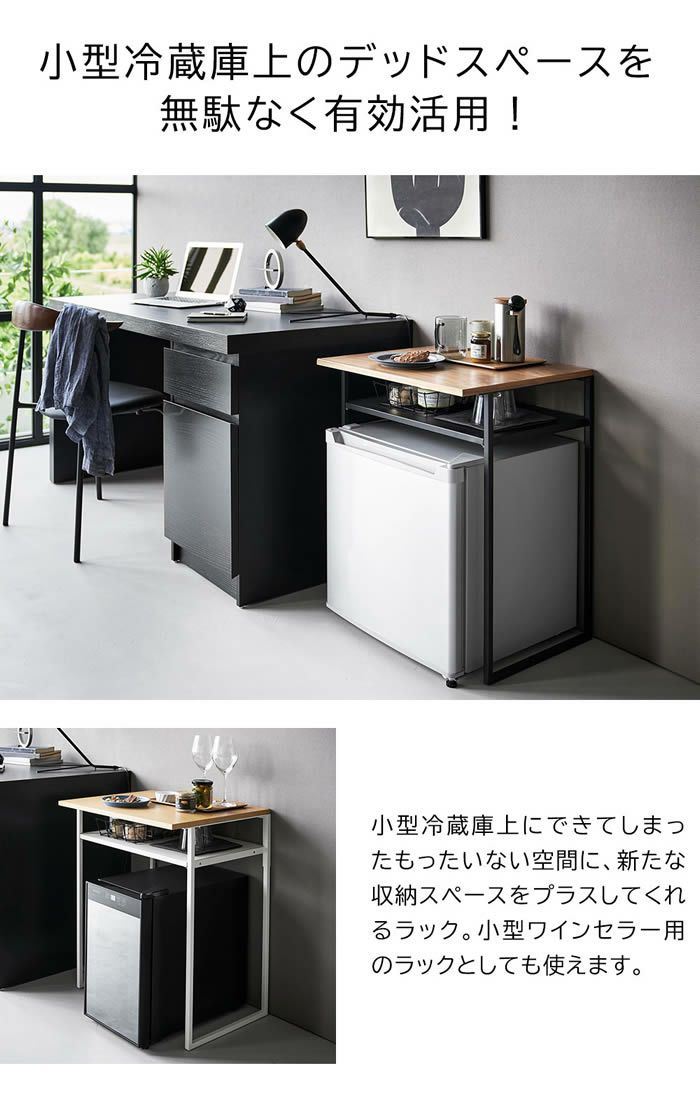 tower タワー 引き出し付き冷蔵庫上ラック 45L用