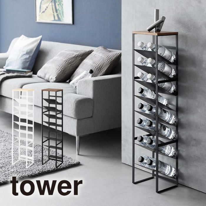tower タワー 天板付きボトルストッカー 8段