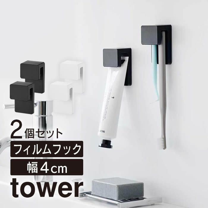 tower タワー フィルムフック差し込み式歯ブラシ＆チューブホルダー W4 2個組