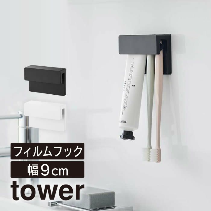 tower タワー フィルムフック差し込み式歯ブラシ＆チューブホルダー W9