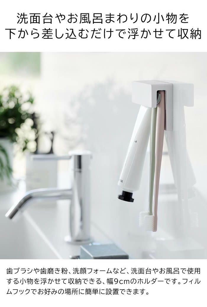 tower タワー フィルムフック差し込み式歯ブラシ＆チューブホルダー W9