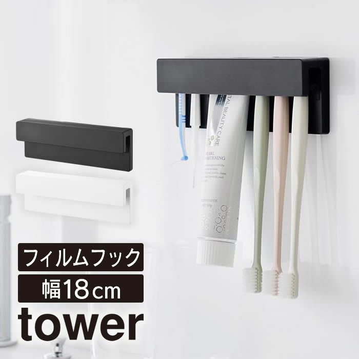 tower タワー フィルムフック差し込み式歯ブラシ＆チューブホルダー W18
