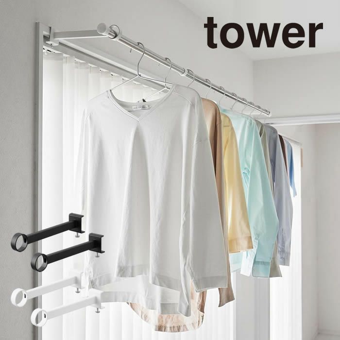 tower タワー 鴨居室内物干しポールホルダー 奥行ワイド
