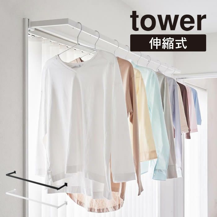 tower タワー 鴨居伸縮室内物干しハンガー 奥行ワイド
