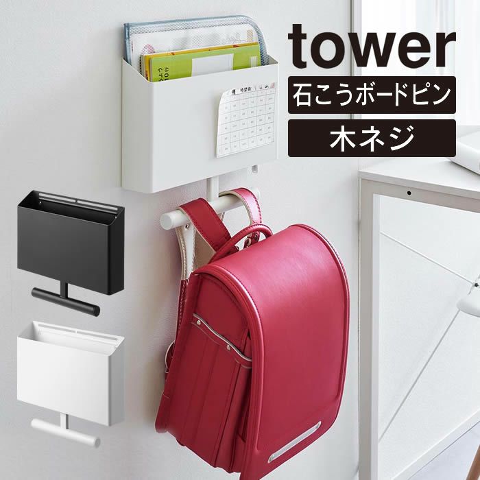 tower タワー ウォールファイルボックス＆ランドセルハンガー 石こうボード壁対応