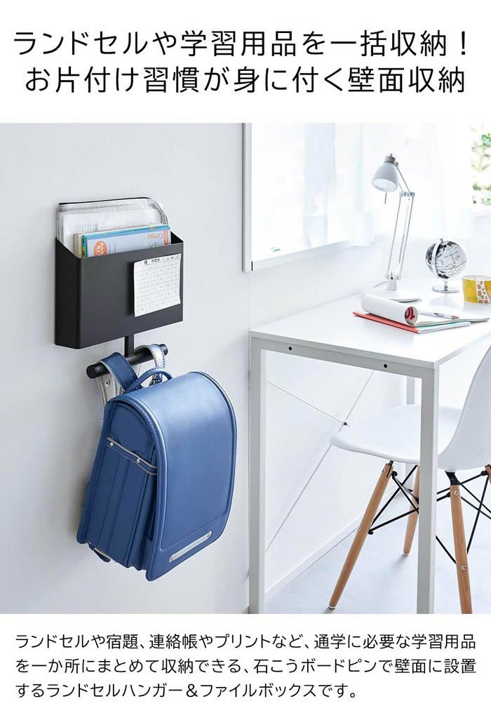 tower タワー ウォールファイルボックス＆ランドセルハンガー 石こうボード壁対応