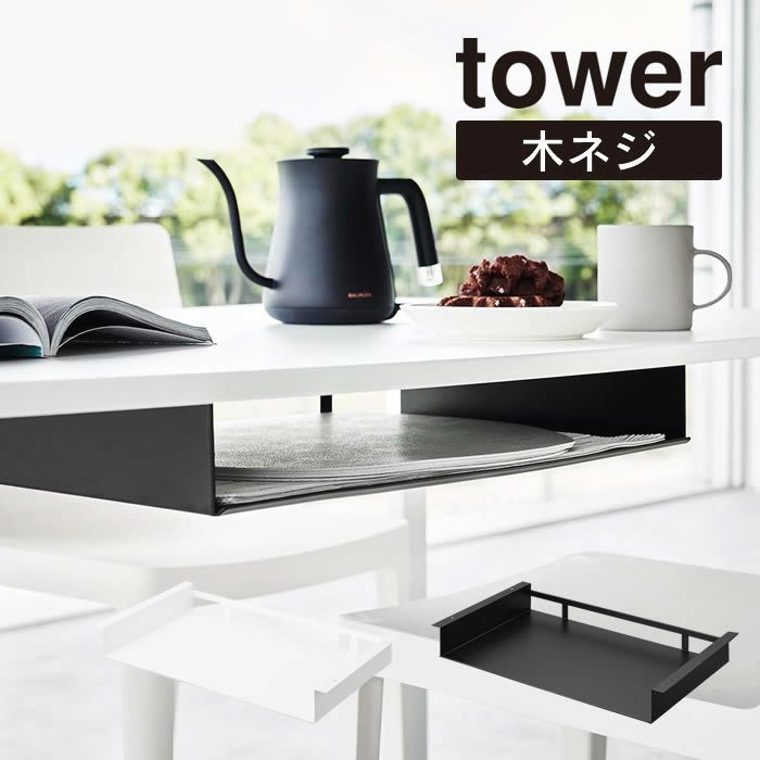 tower タワー テーブル下ランチョンマット収納ラック