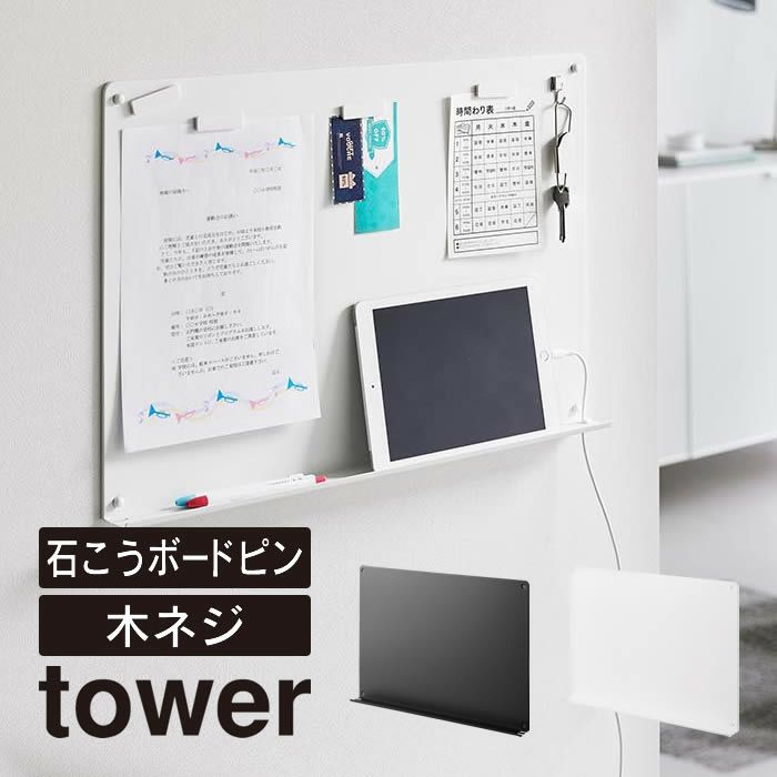 tower タワー ウォールプリントボード トレー付き 石こうボード壁対応