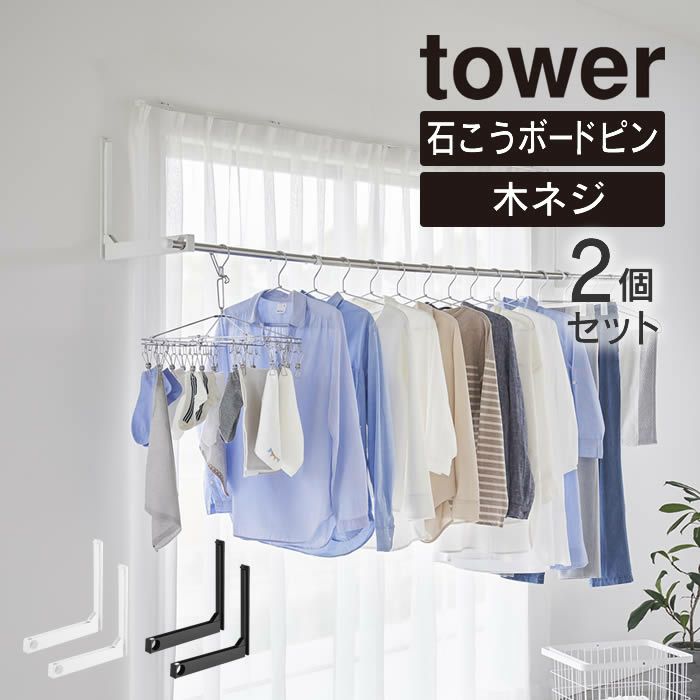 tower タワー ウォール折り畳み物干し竿ホルダー 2個組 石こうボード壁対応